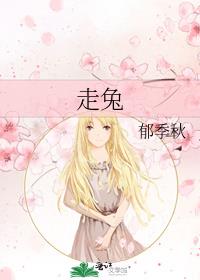 走兔