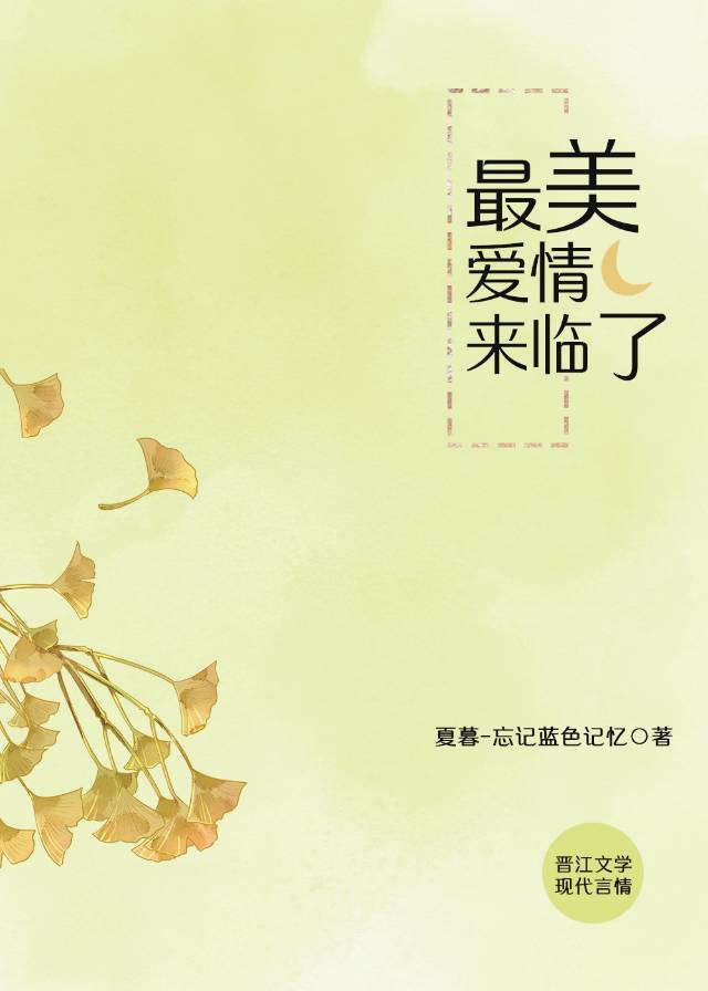 最美爱情来临了