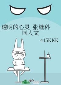透明的心灵  张继科同人文