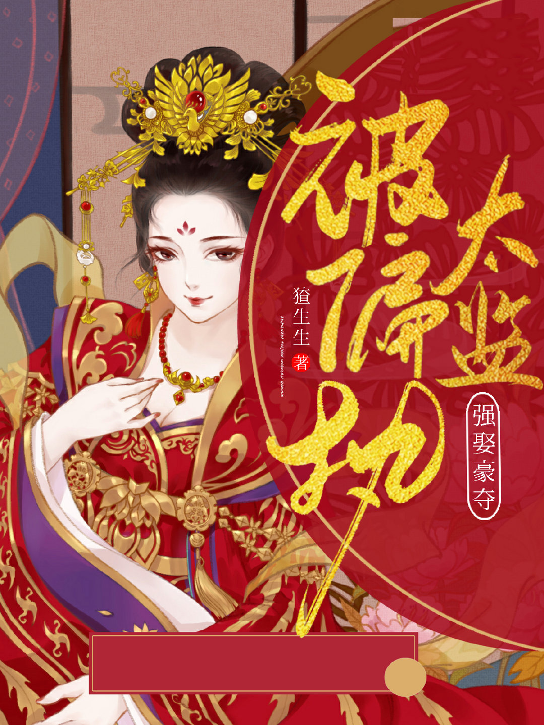 被偏执太监强娶豪夺