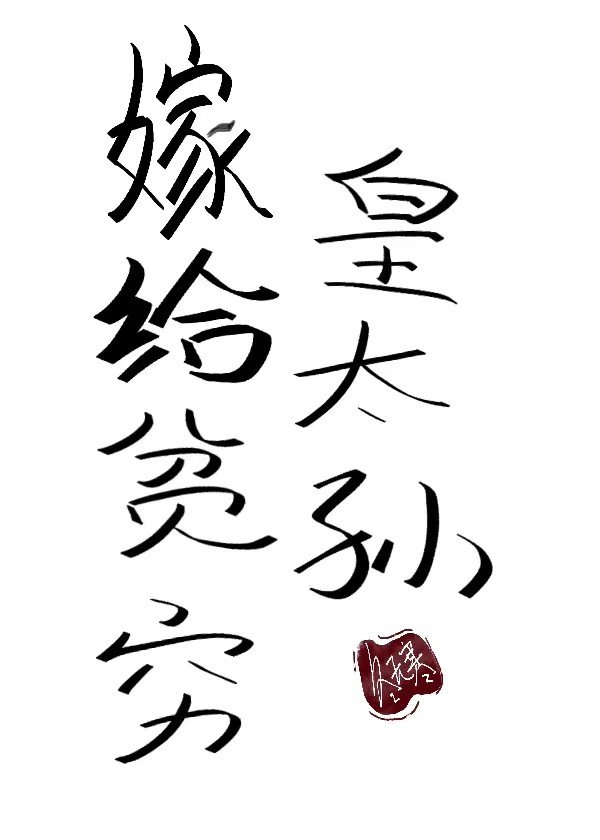 嫁给贫穷皇太孙（双重生）