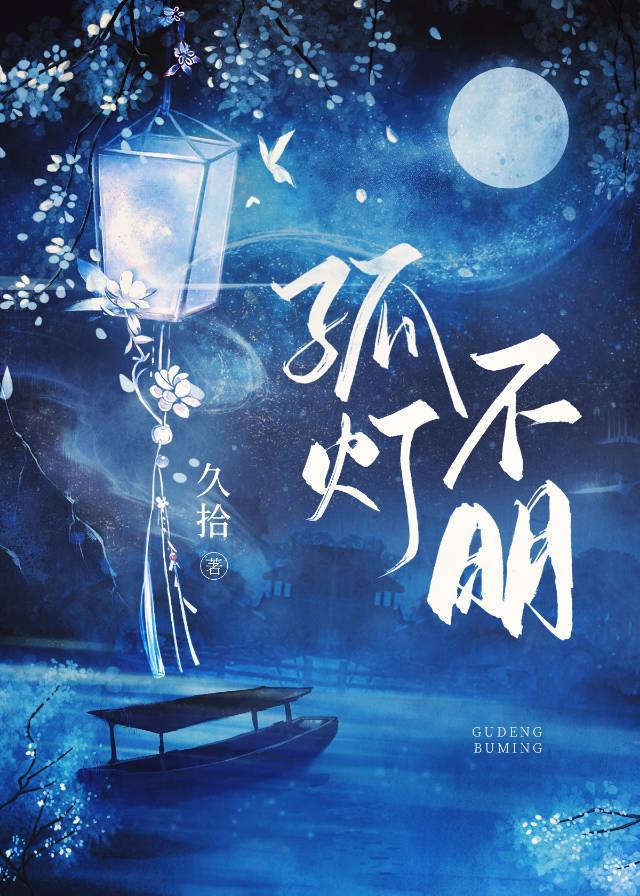 孤灯不明