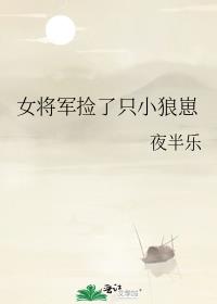 女将军捡了只小狼崽