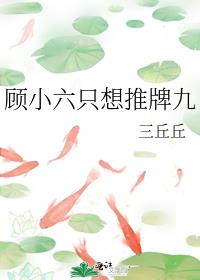 顾小六只想推牌九