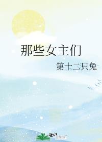 那些女主们