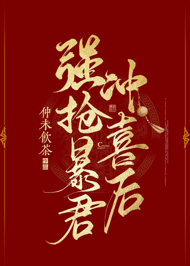 暴君为我冲喜后