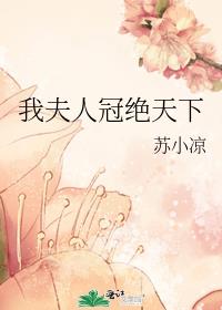 我夫人冠绝天下