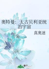 奥特曼：太古贝利亚统治宇宙