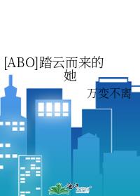 [ABO]踏云而来的她