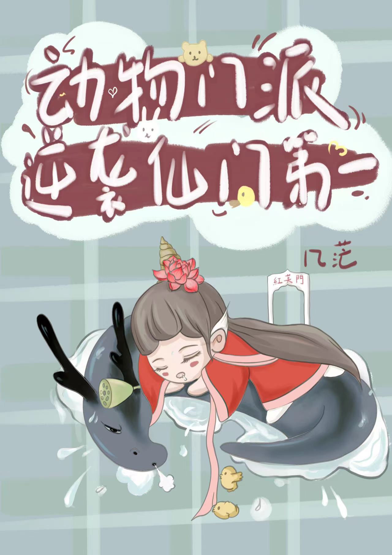 动物门派逆袭仙门第一