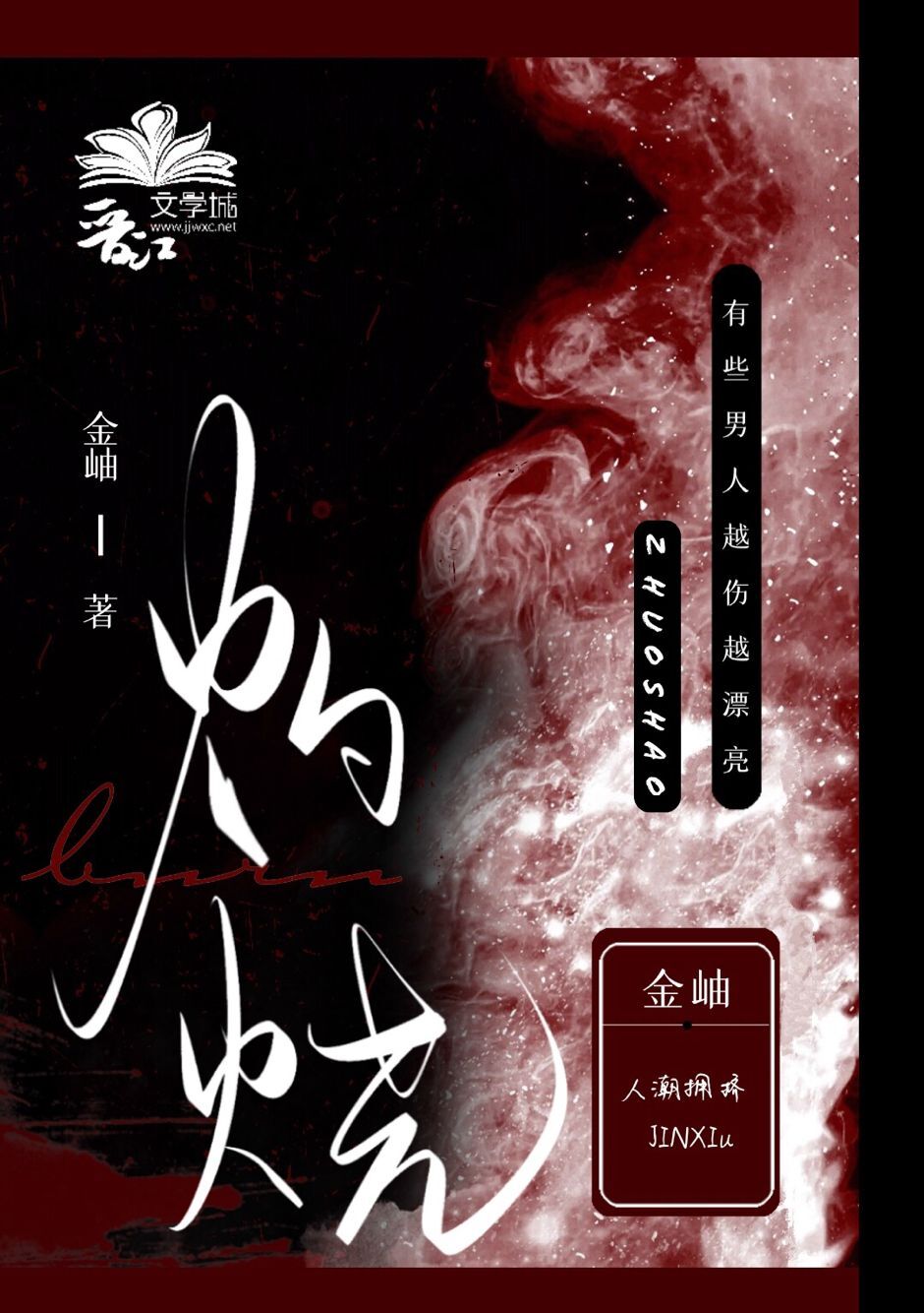 灼烧