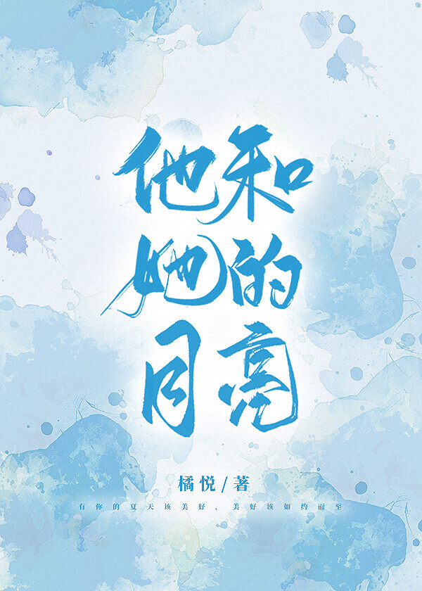 他和她的月亮