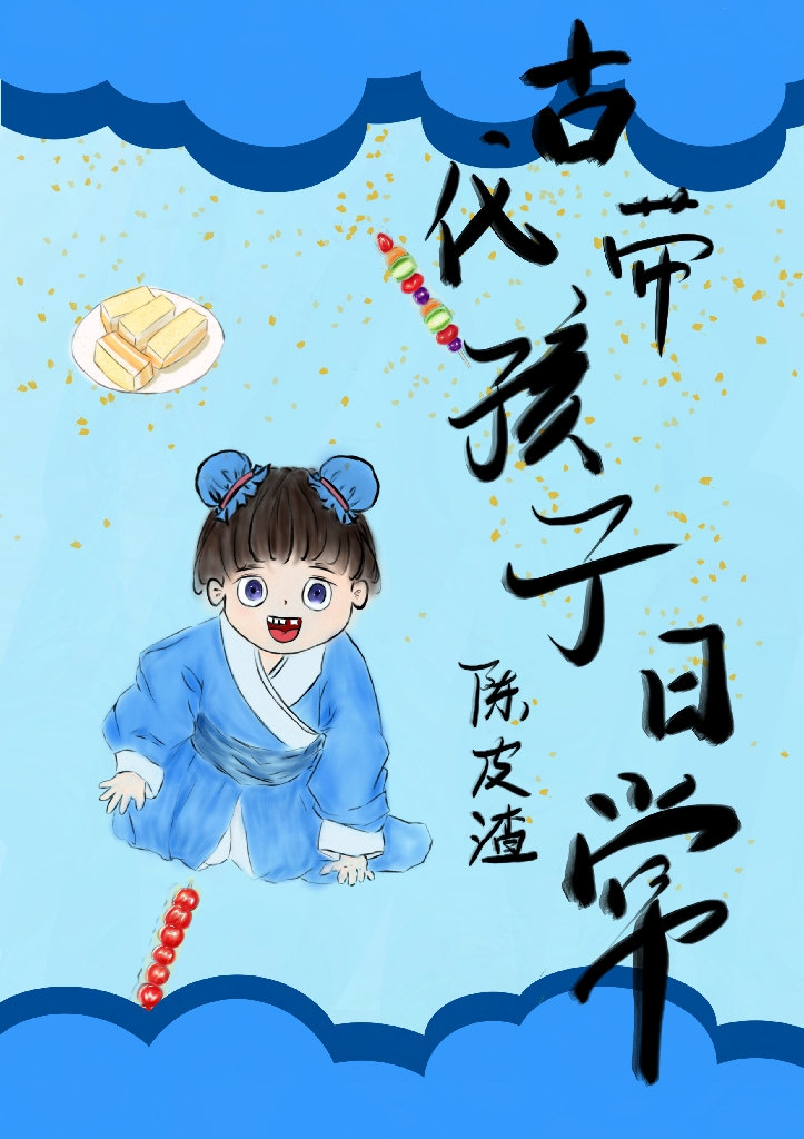 古代带孩子日常