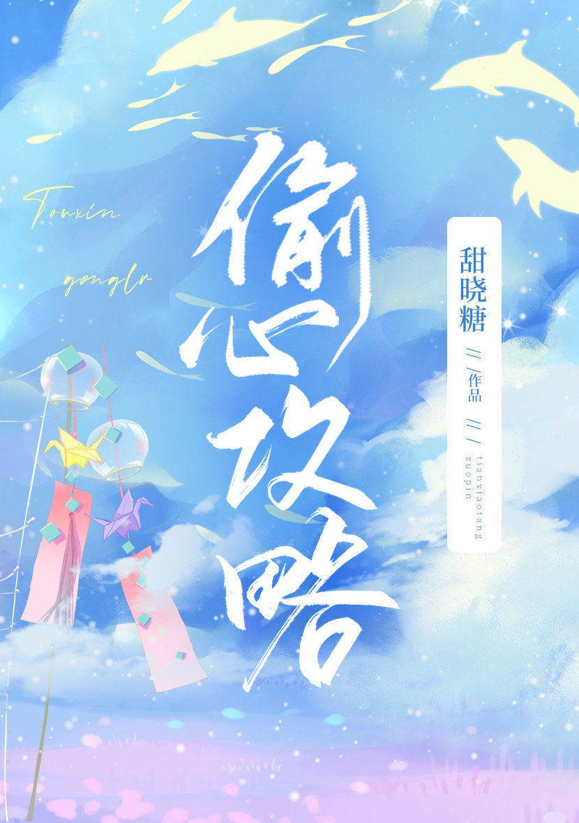 偷心攻略