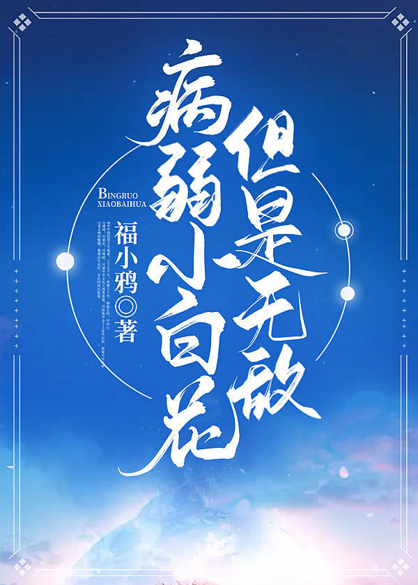 病弱小白花，但是无敌