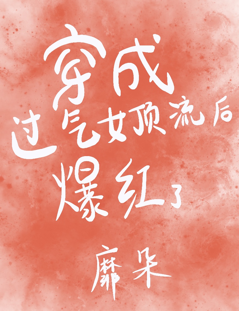穿成过气女顶流后爆红了