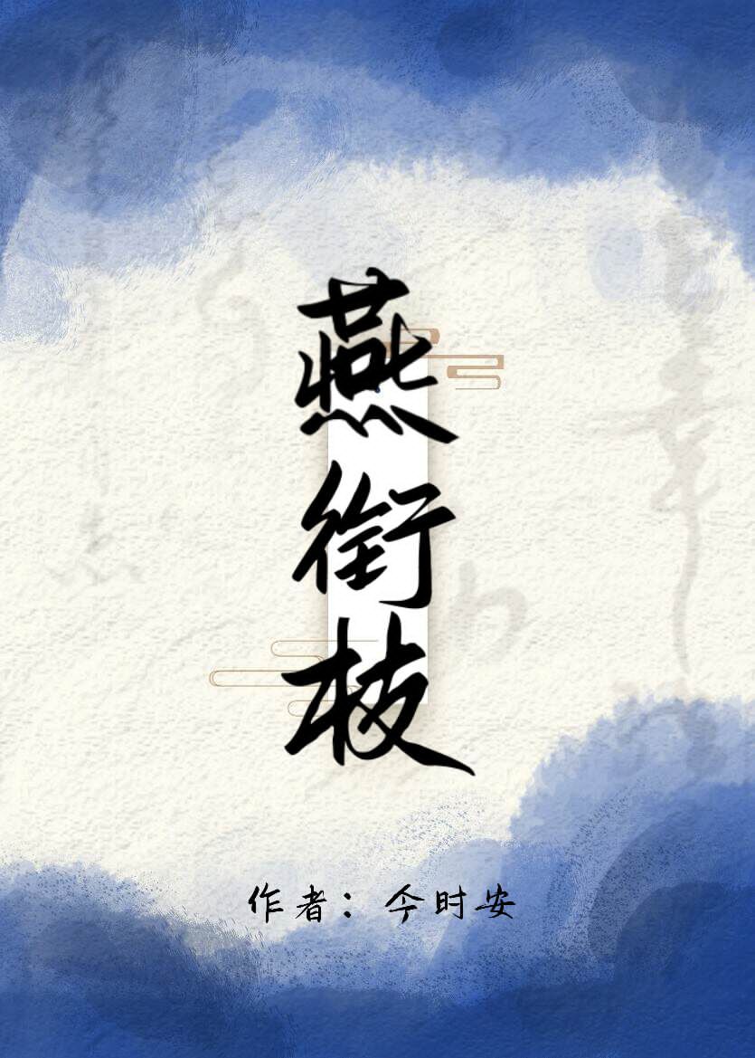 燕衔枝（重生）