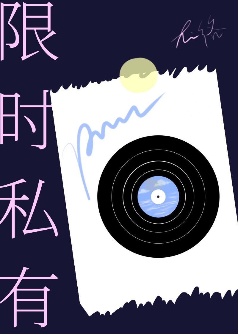 限时私有
