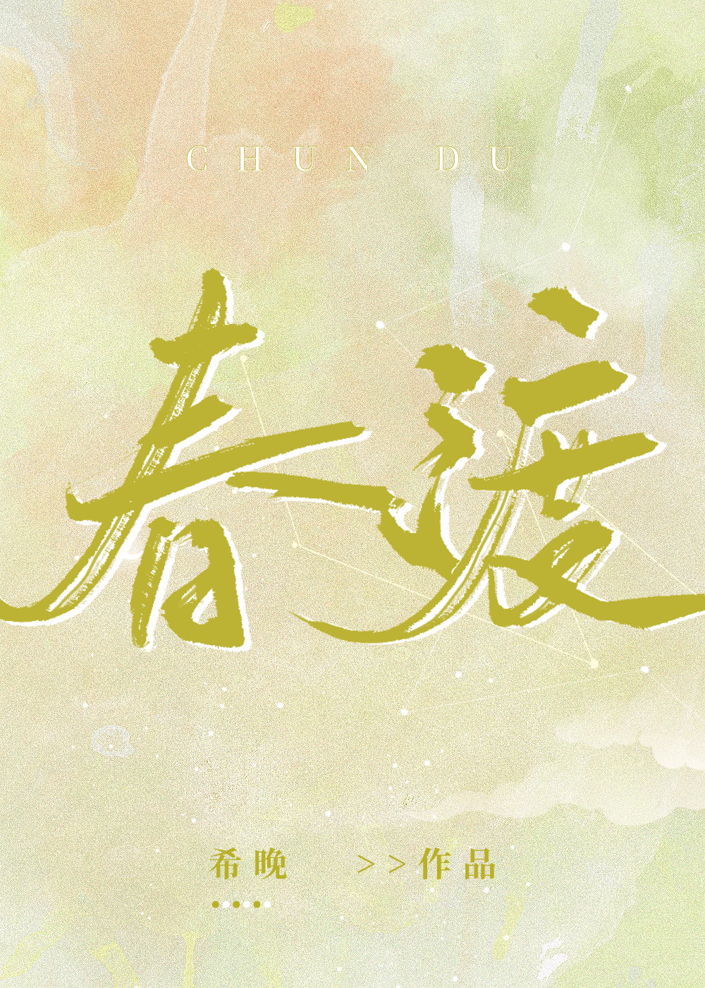 春渡