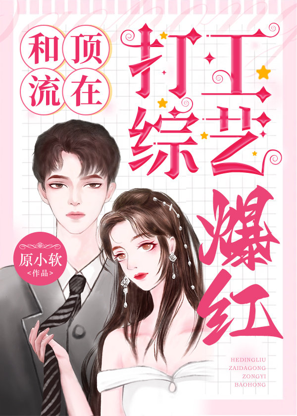 和顶流在打工综艺爆红