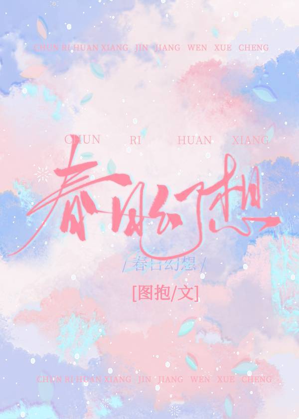 春日幻想