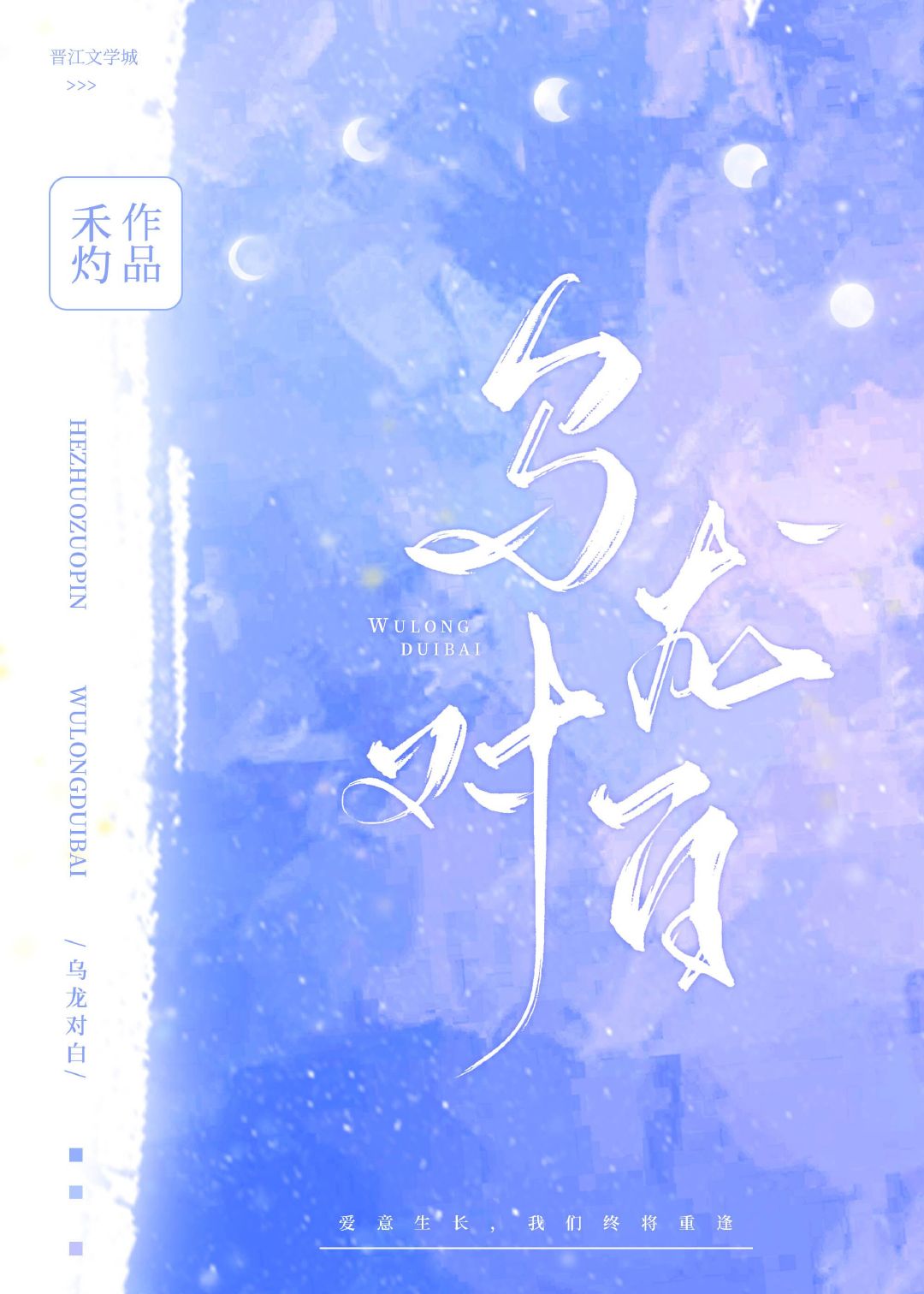 乌龙对白