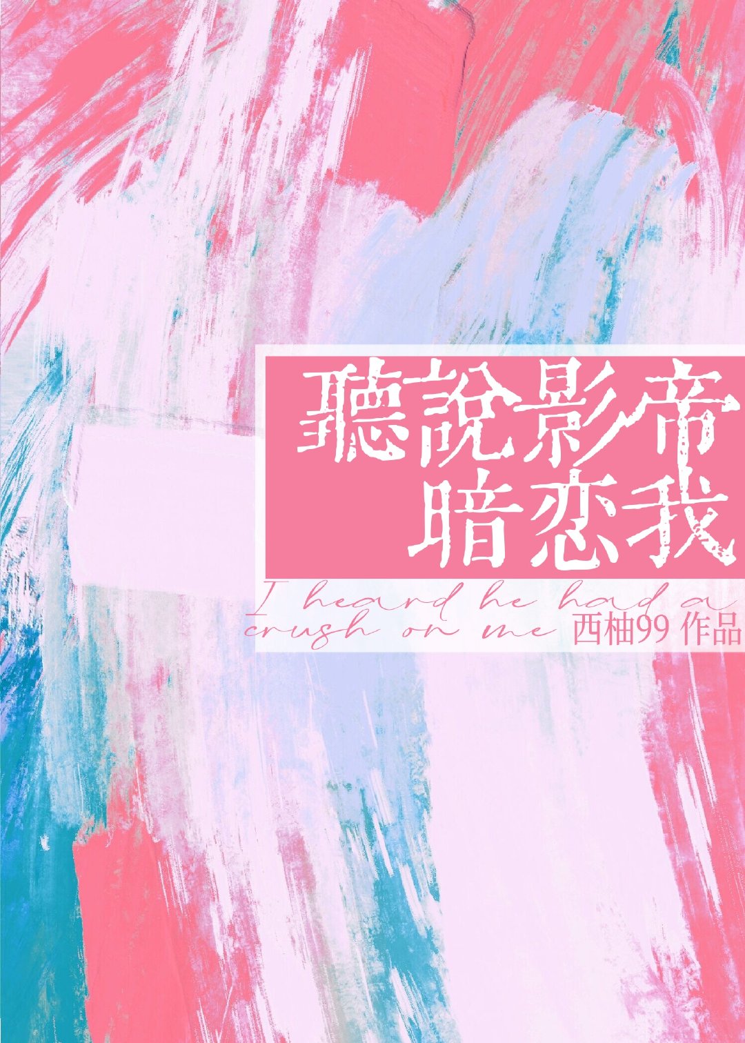 听说影帝暗恋我