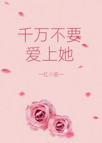 千万不要爱上她