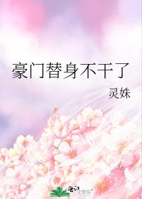 豪门替身不干了