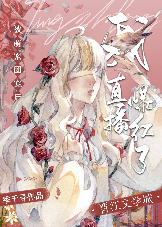 被萌宠团宠后我直播爆红了