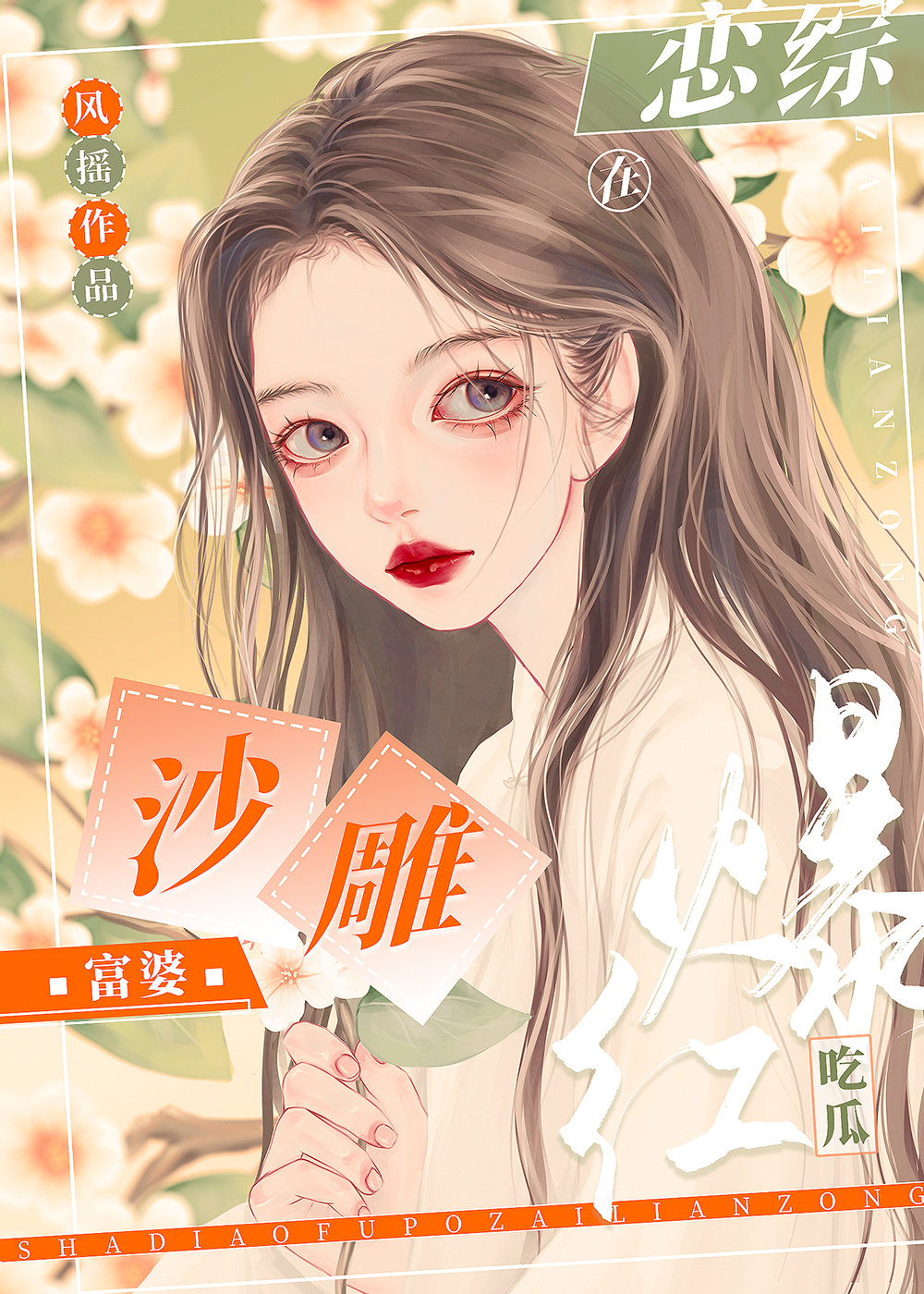 沙雕富婆在恋综吃瓜爆红