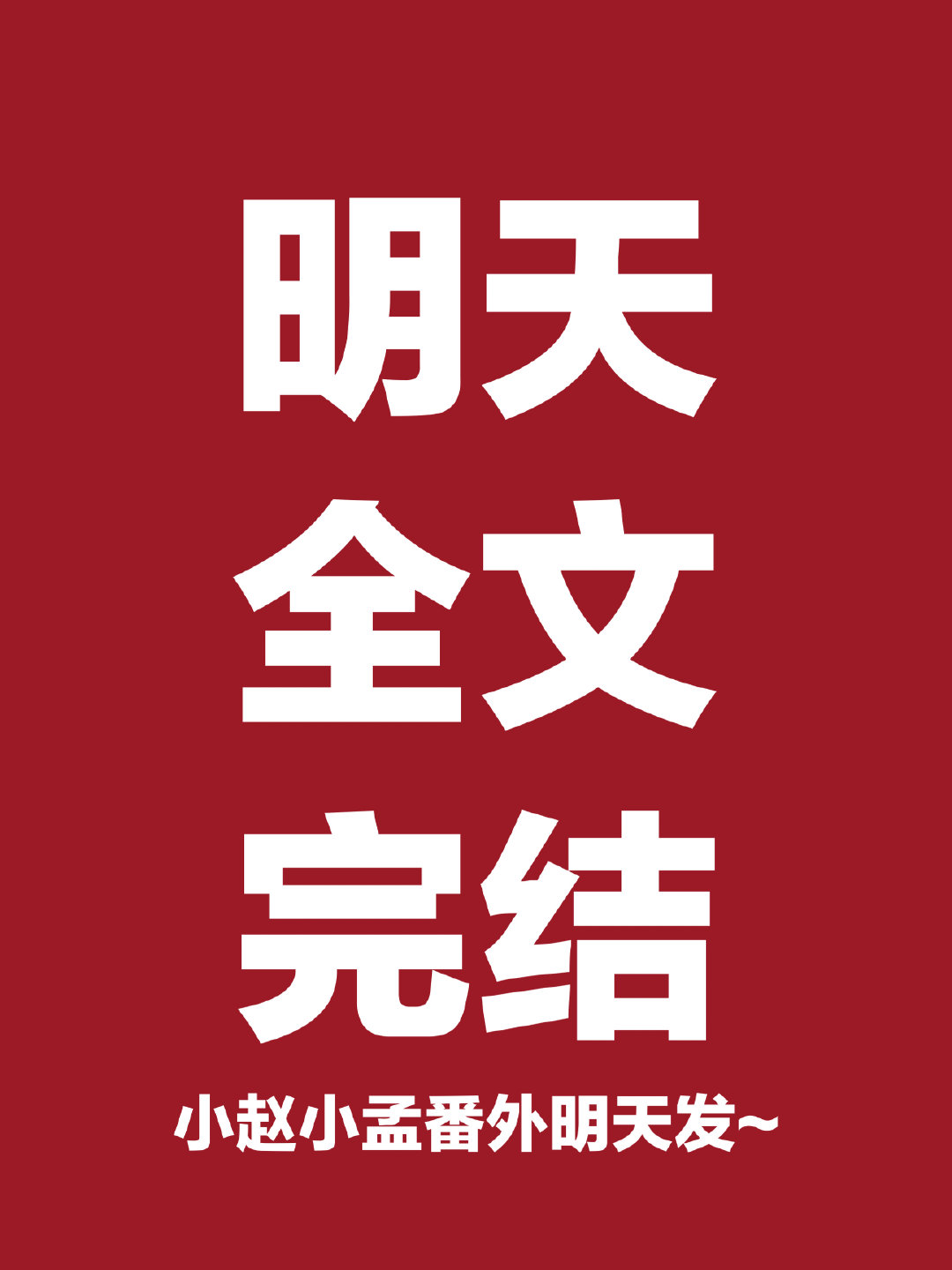 穿书后我找错男主了