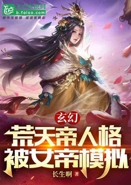 玄幻：荒天帝人格，被女帝模拟