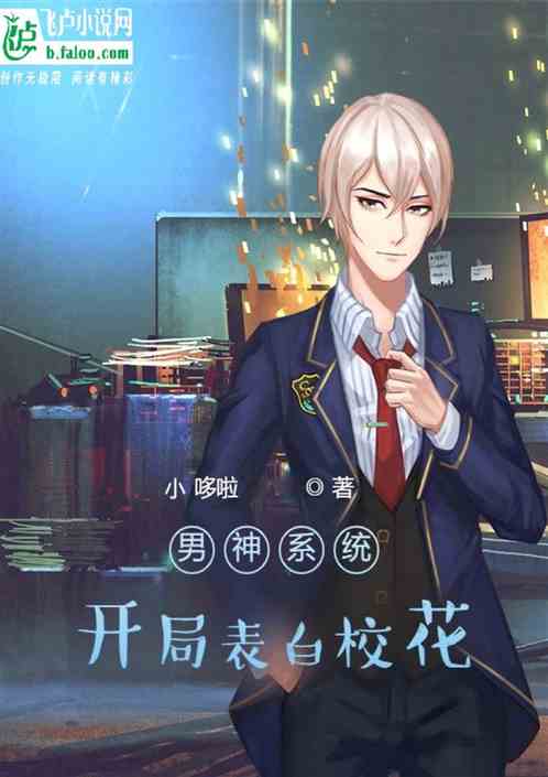 男神系统：开局表白校花