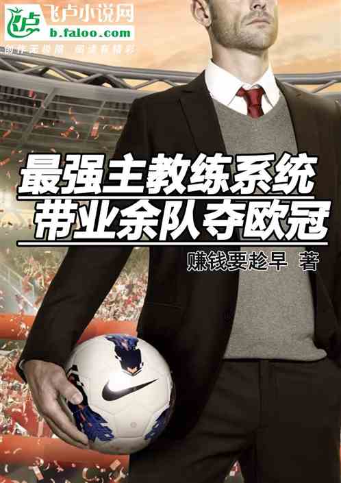 最强主教练系统，带业余队夺欧冠