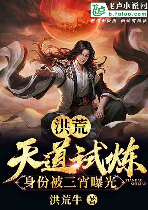 洪荒：天道试炼，身份被三霄曝光