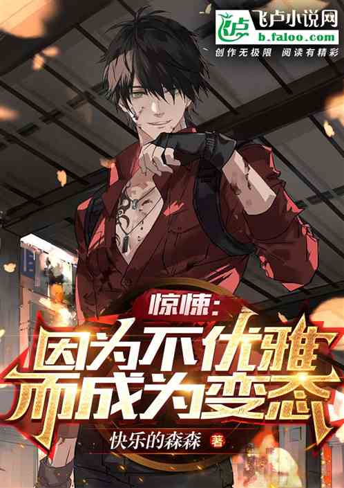 惊悚：因为不优雅，而成为变态