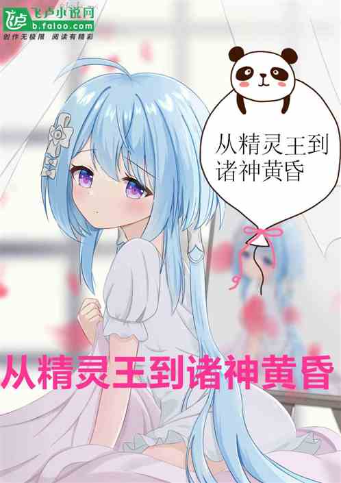 从精灵王到诸神黄昏