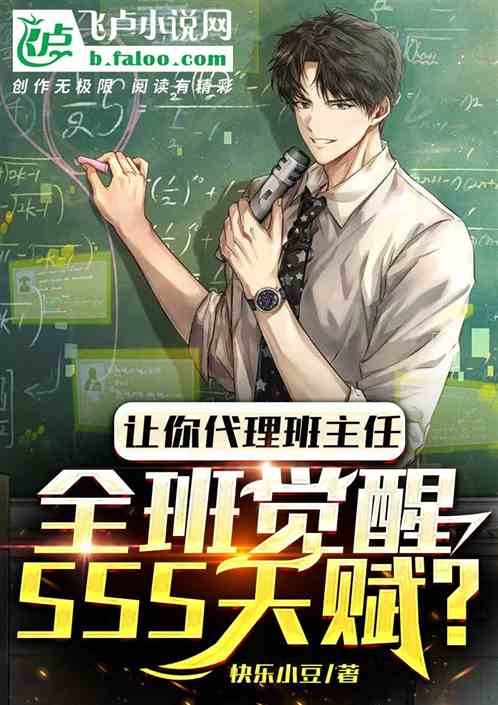 让你代理班主任，全班觉醒SSS