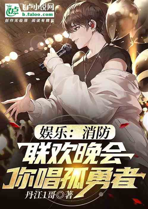 娱乐：消防联欢晚会，你唱孤勇者