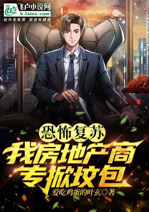 恐怖复苏：我房地产商，专掀坟包