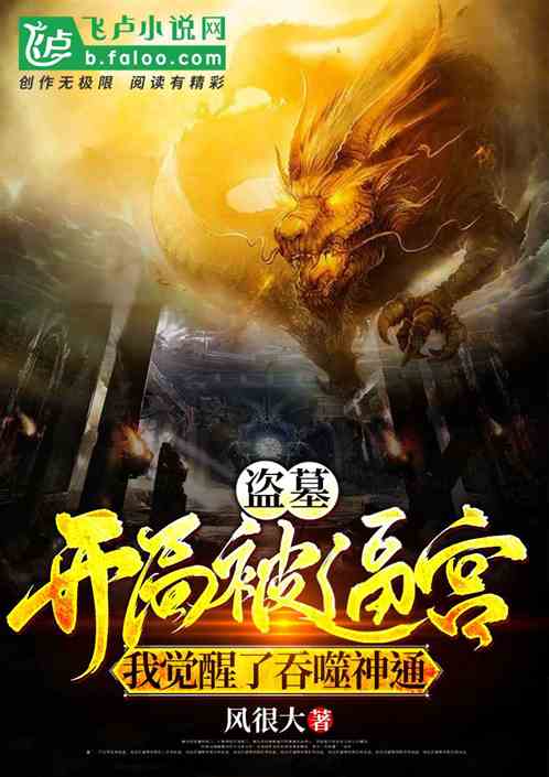 盗墓：开局被逼宫我觉醒吞噬神通