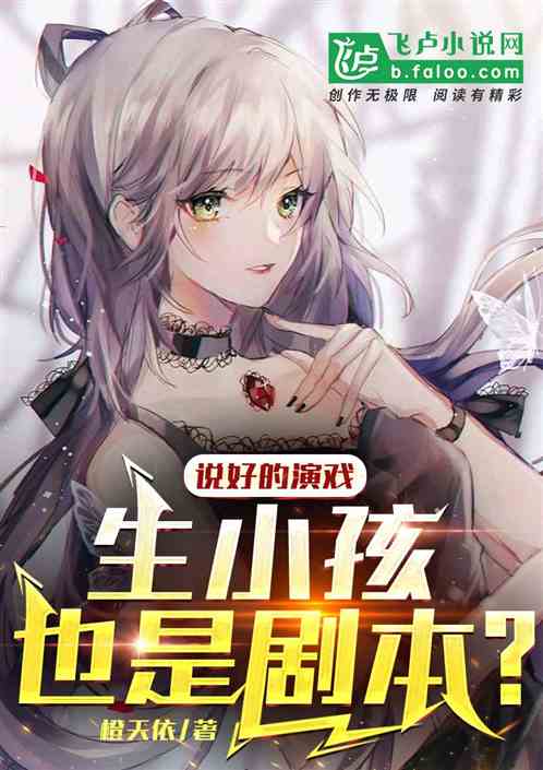 说好的演戏，生小孩也是剧本？