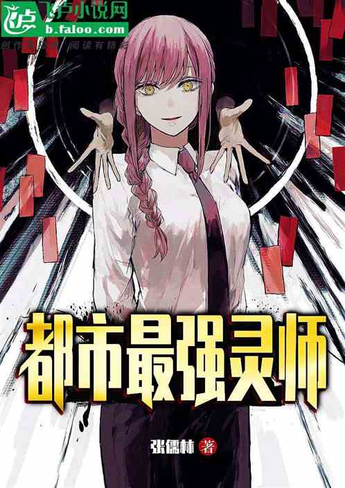 都市最强灵师
