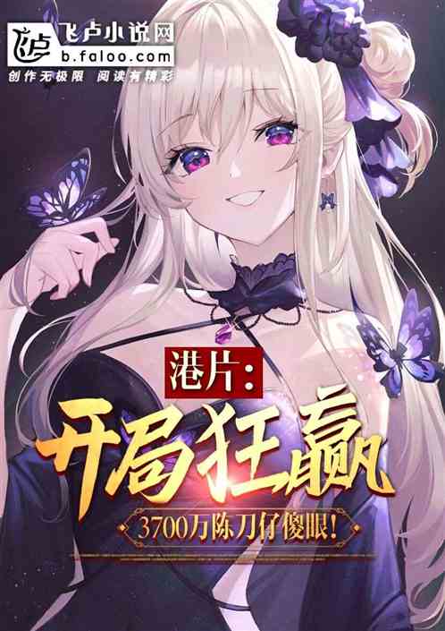 港片：开局狂赢陈刀仔3700万