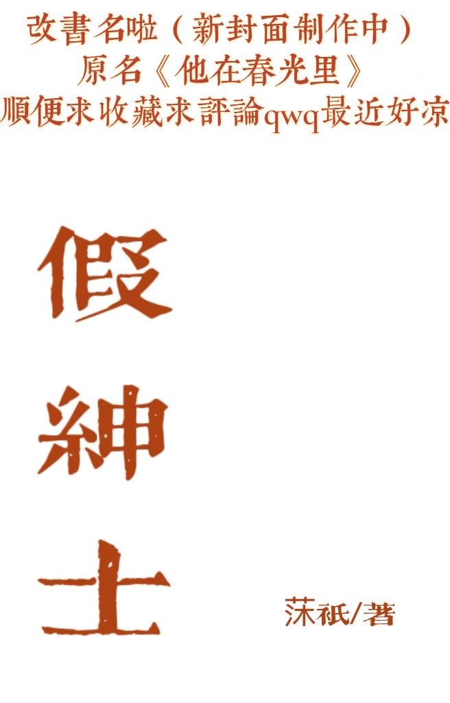 假绅士