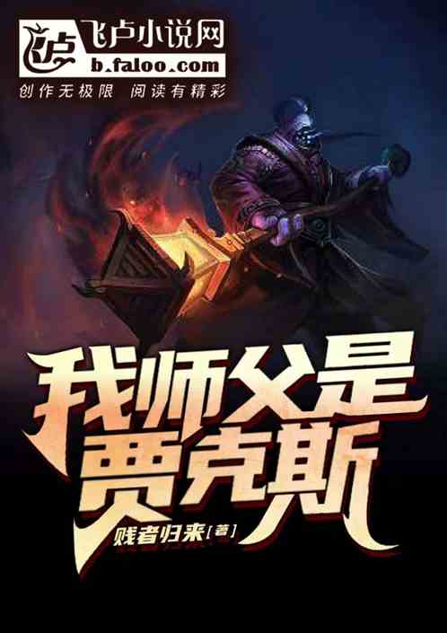 我师父是贾克斯