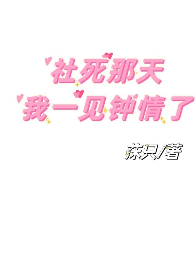 社死那天我一见钟情了