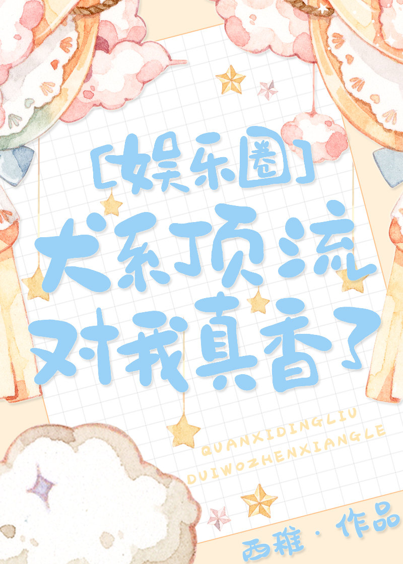 犬系顶流对我真香了