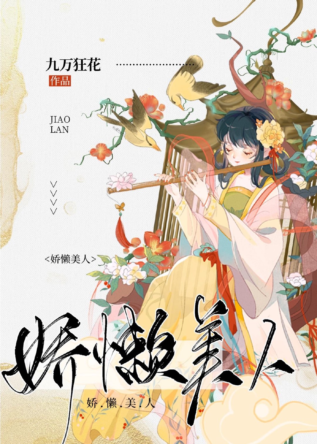 娇懒美人（穿书）